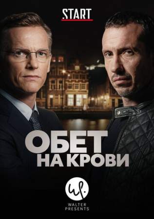 Обет на крови онлайн